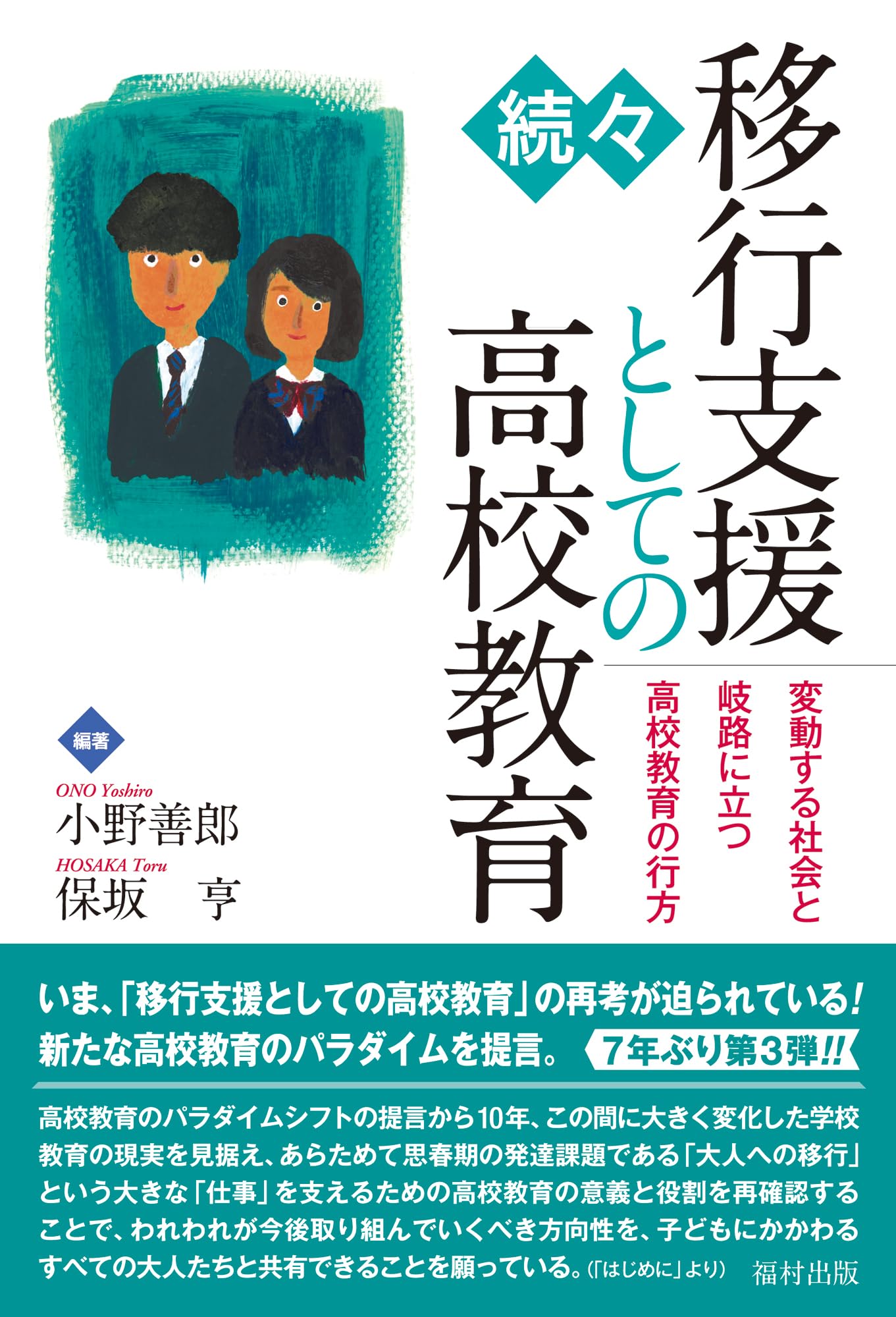 続々・移行支援としての高校教育 変動する社会と岐路に立つ高校教育の
